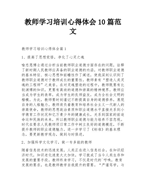 教师学习培训心得体会10篇范文