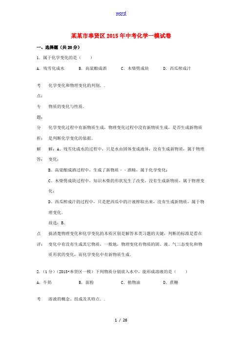 上海市奉贤区2015年中考化学一模试卷(含解析) 沪教版