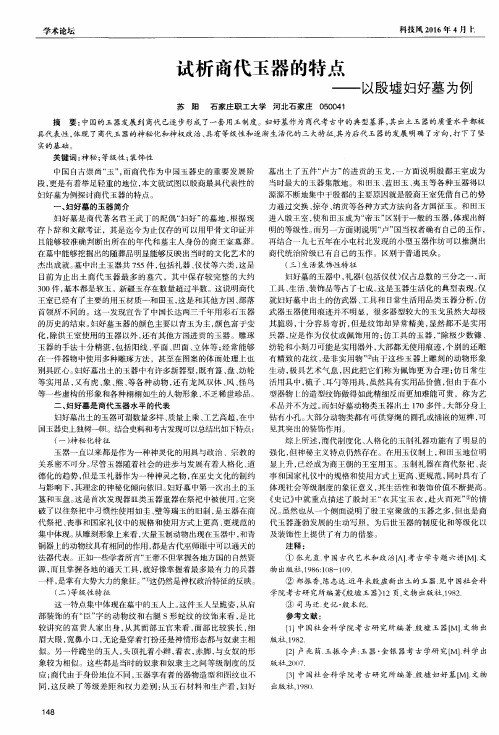 试析商代玉器的特点——以殷墟妇好墓为例