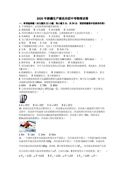 物理_2020年新疆生产建设兵团中考物理试卷(含答案)