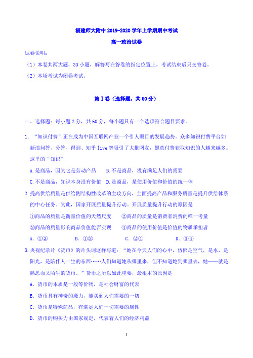 福建师大附中2019-2020学年高一上学期期中考试政治试题 Word版含答案