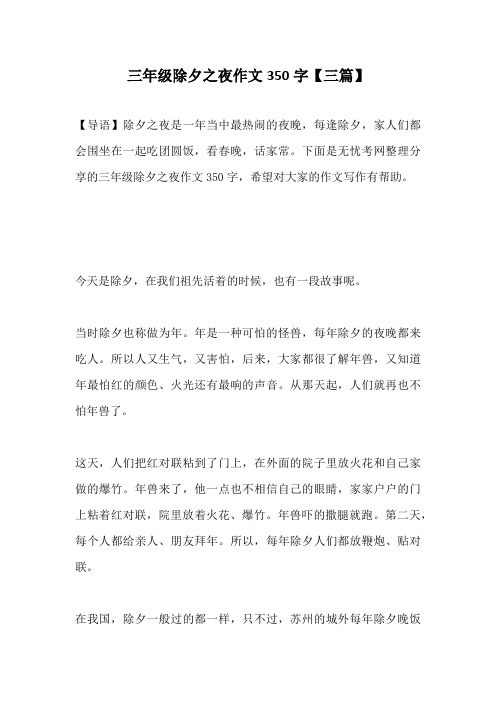 三年级除夕之夜作文350字【三篇】