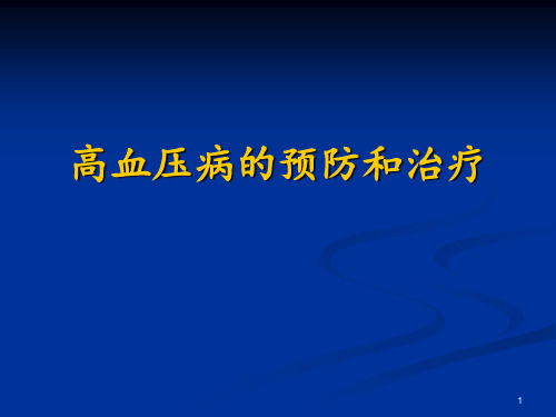 高血压病的预防和治疗ppt课件