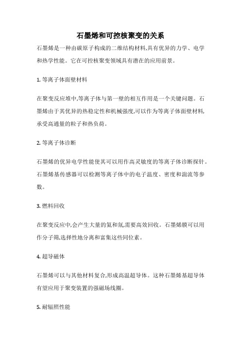 石墨烯和可控核聚变的关系