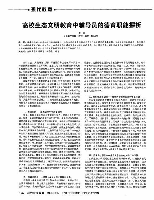 高校生态文明教育中辅导员的德育职能探析