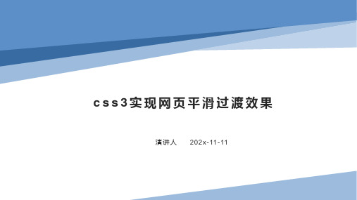 css3实现网页平滑过渡效果课件PPT模板