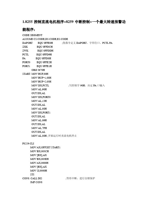 微机原理利用8255控制直流电机程序