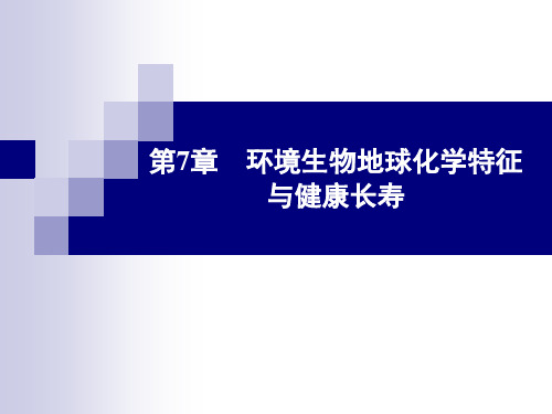 第7章 环境生物地球化学特征 与健康长寿