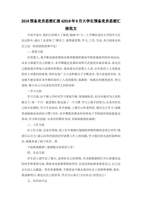 最新-2019预备党员思想汇报4 2019年9月大学生预备党员思想汇报范文 精品