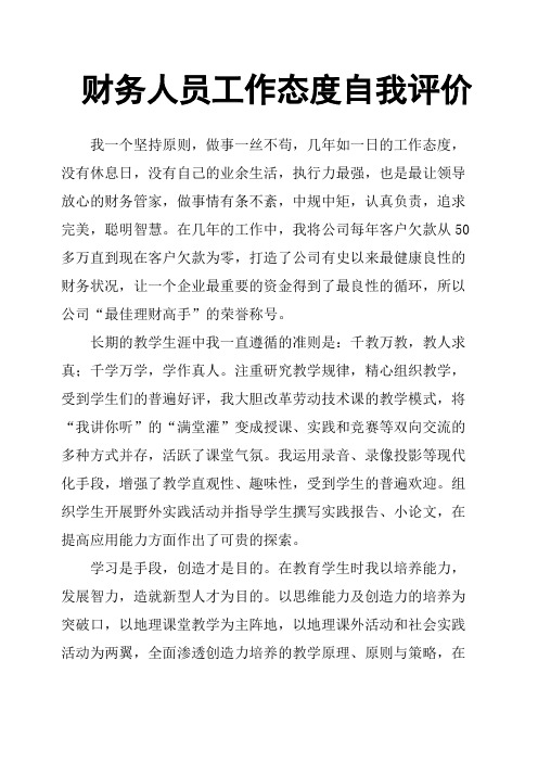 财务人员工作态度自我评价