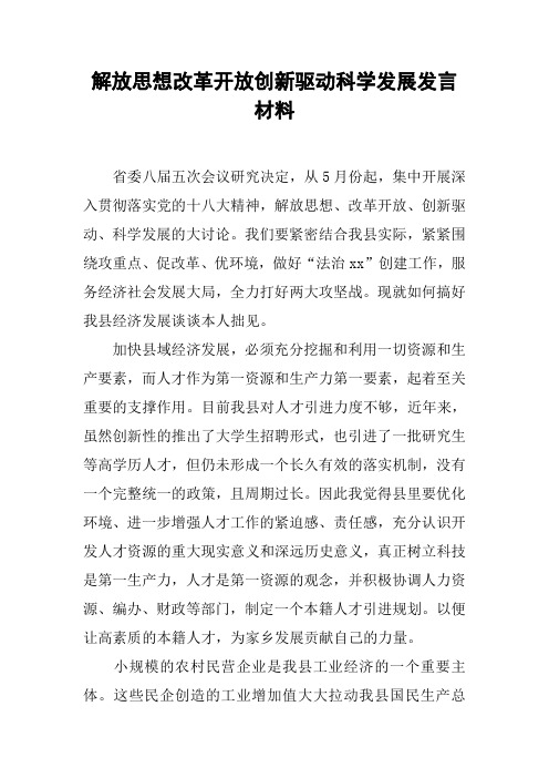 解放思想改革开放创新驱动科学发展发言材料