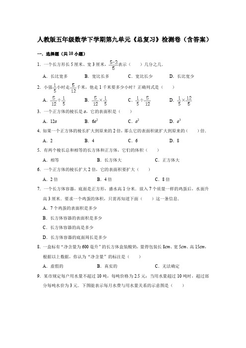 人教版五年级数学下学期第九单元《总复习》检测卷(含答案)