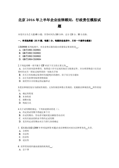 北京2016年上半年企业法律顾问：行政责任模拟试题