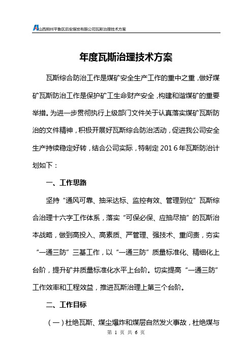 瓦斯治理技术方案