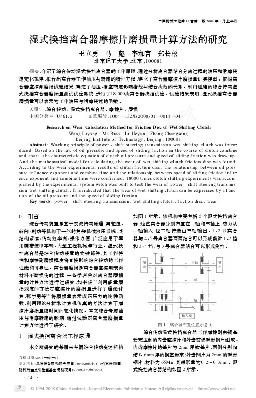 湿式换挡离合器摩擦片磨损量计算方法的研究