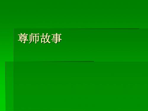 尊师故事