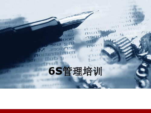 6S管理培训课件-PPT(精华版)
