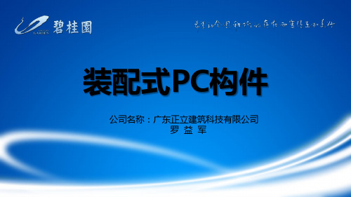 第8节-PC构件