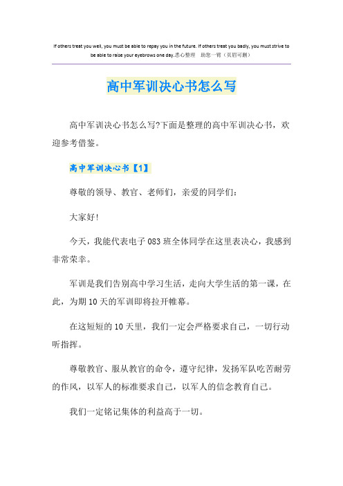 高中军训决心书怎么写
