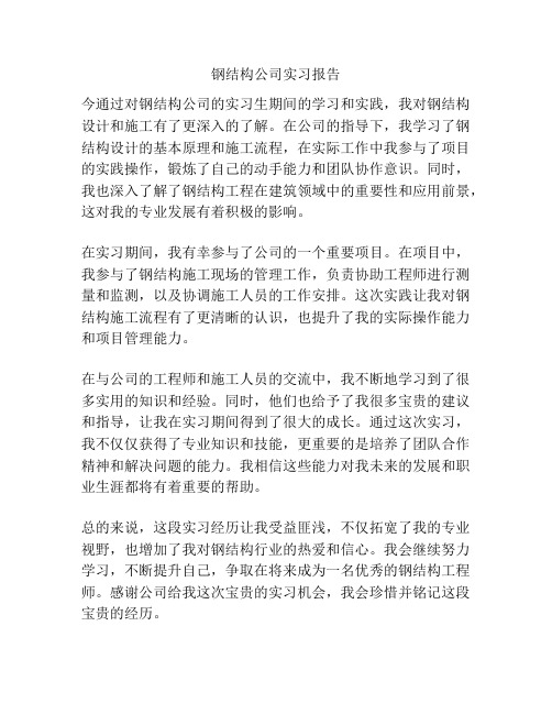 钢结构公司实习报告