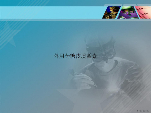外用药糖皮质激素讲课文档