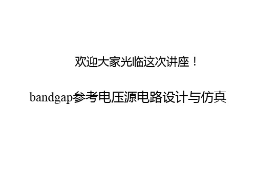 bandgap设计及仿真介绍