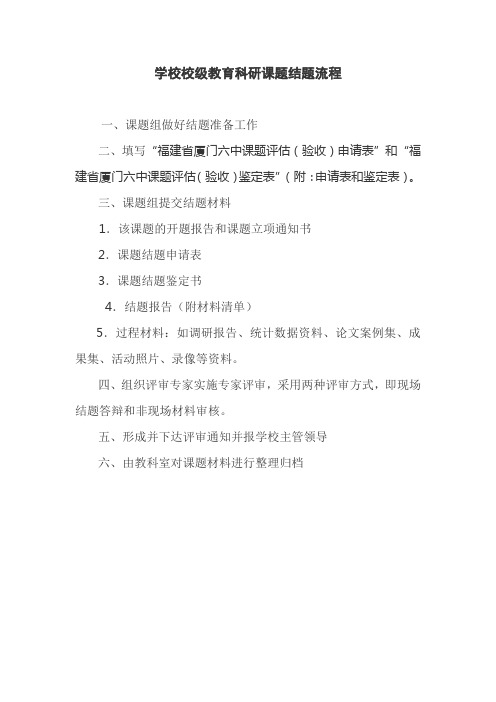 学校校级教育科研课题结题流程
