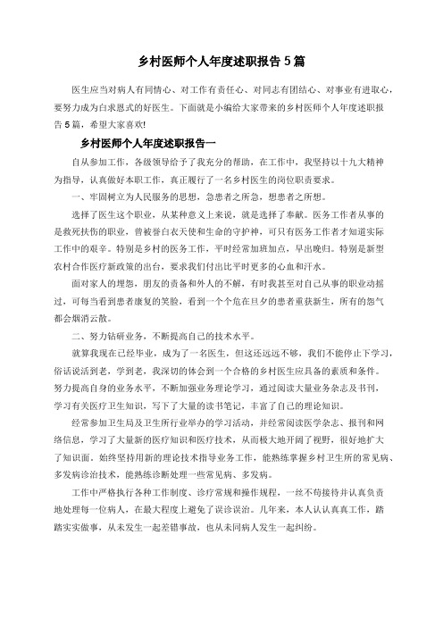 乡村医师个人年度述职报告5篇