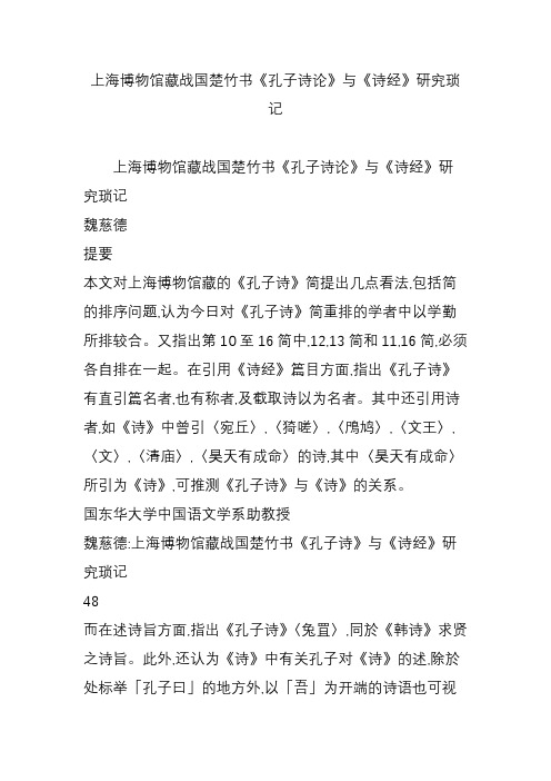 上海博物馆藏战国楚竹书《孔子诗论》与《诗经》研究琐记