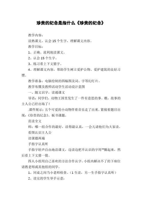 珍贵的纪念是指什么《珍贵的纪念》