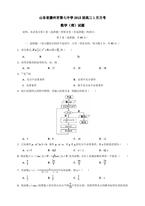 山东省滕州市第七中学高三1月月考数学(理)试题