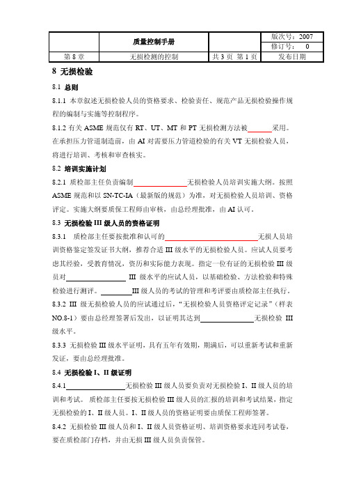 ASME无损检测控制(NDE)
