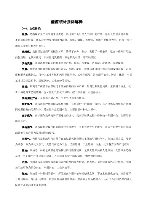 能源统计指标解释