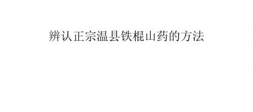 辨认正宗温县铁棍山药的方法