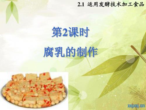 腐乳的制作