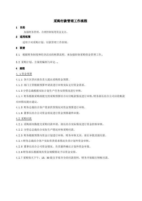 采购付款管理程序文件