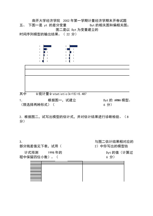 南开大学时间序列分析往年期末试题考题