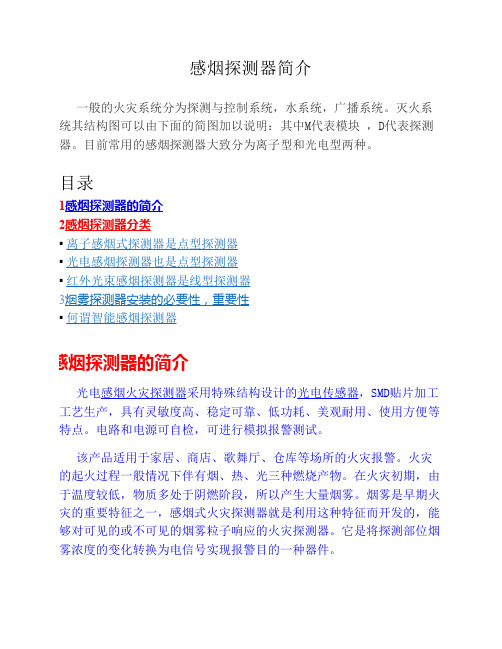 感烟探测器简介