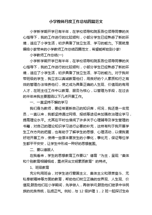 小学教师月度工作总结四篇范文