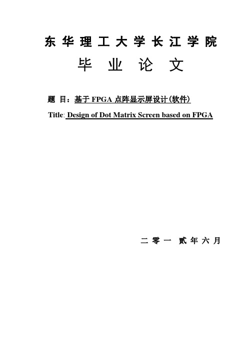 基于FPGA点阵显示屏设计