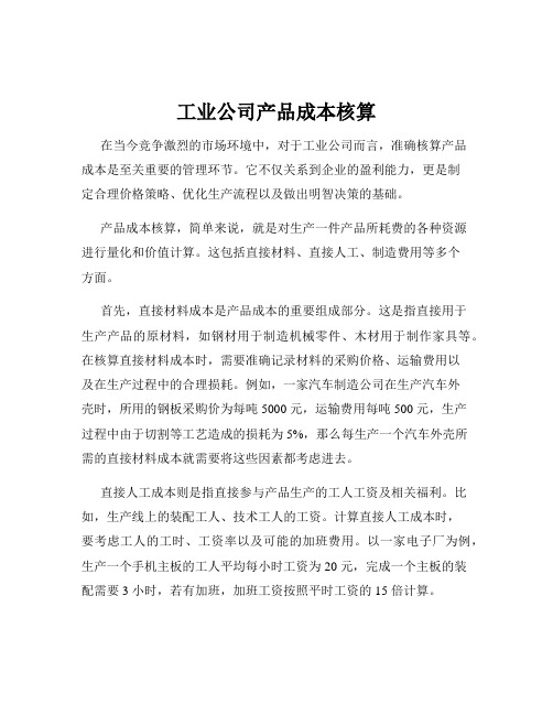 工业公司产品成本核算