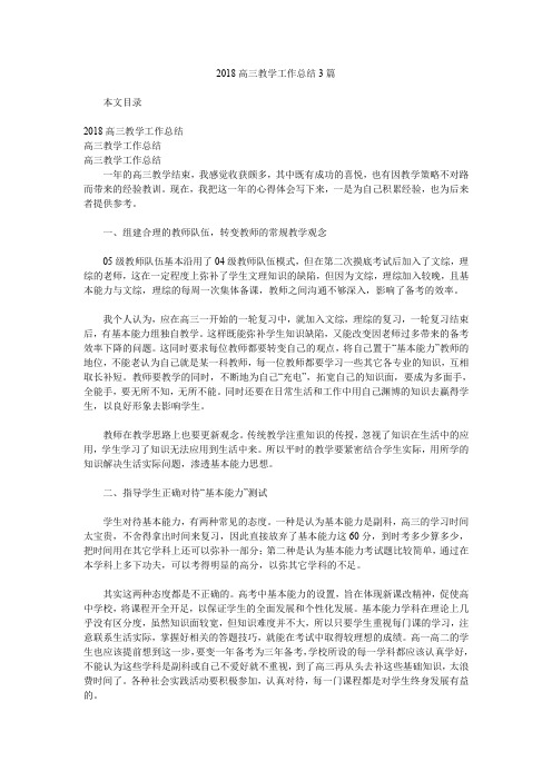 2018高三教学工作总结3篇.doc