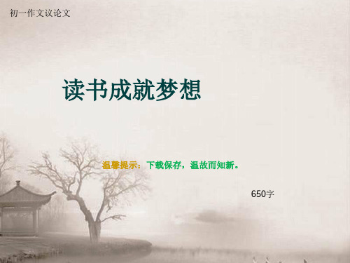 初一作文议论文《读书成就梦想》650字