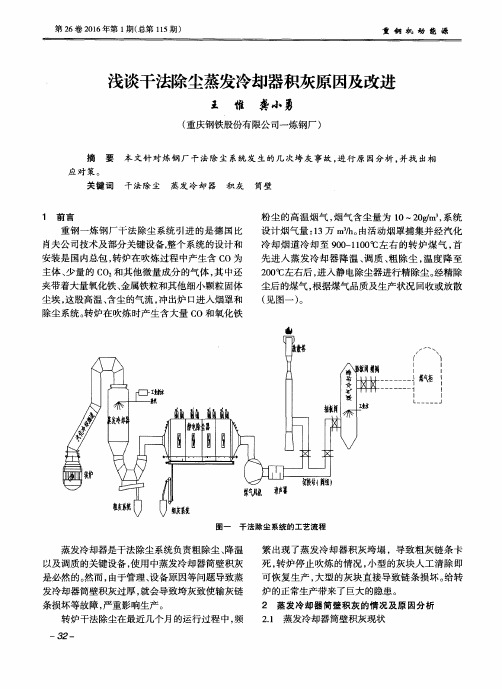 浅谈干法除尘蒸发冷却器积灰原因及改进