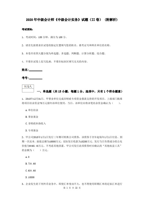 2020年中级会计师《中级会计实务》试题(II卷) (附解析)