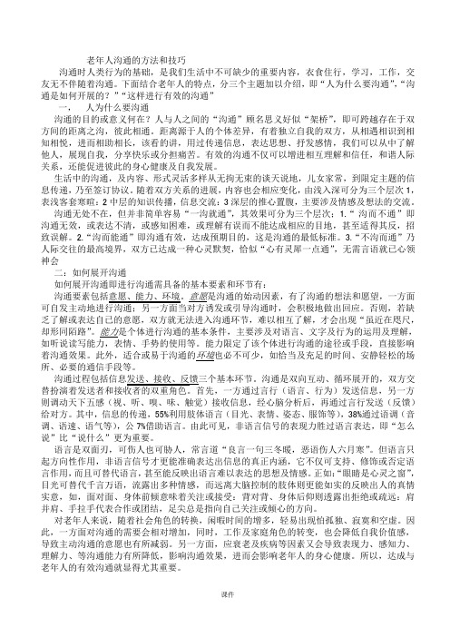 老年人沟通的方法和技巧终版.doc