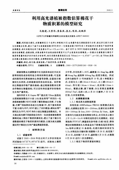 利用高光谱植被指数估算棉花干物质积累的模型研究