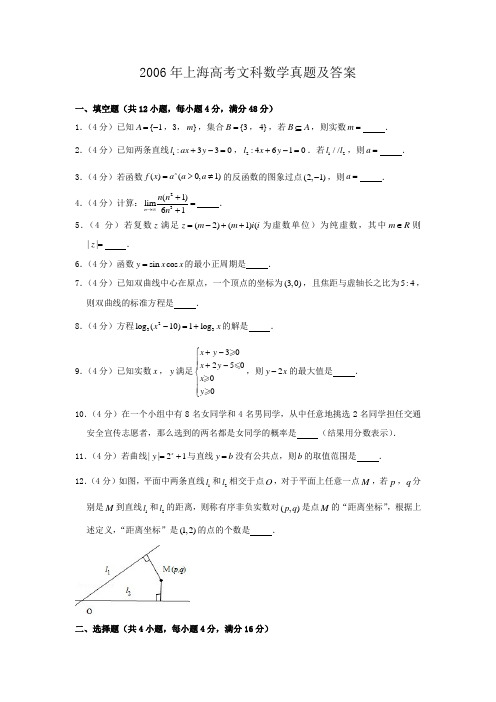 2006年上海高考文科数学真题及答案