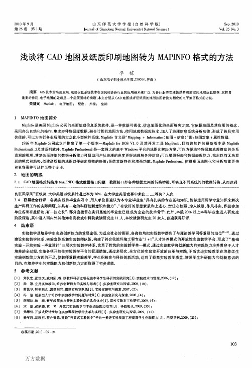 浅谈将CAD地图及纸质印刷地图转为MAPINFO格式的方法