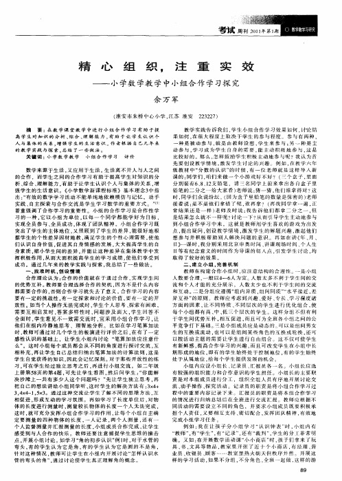 精心组织,注重实效——小学数学教学中小组合作学习探究